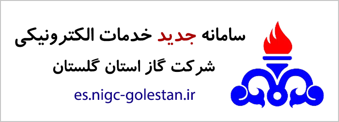 خدمات الکترونیکی شرکت گاز استان گلستان _ es.nigc-golestan.ir