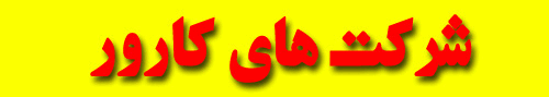 شرکت های کارور
