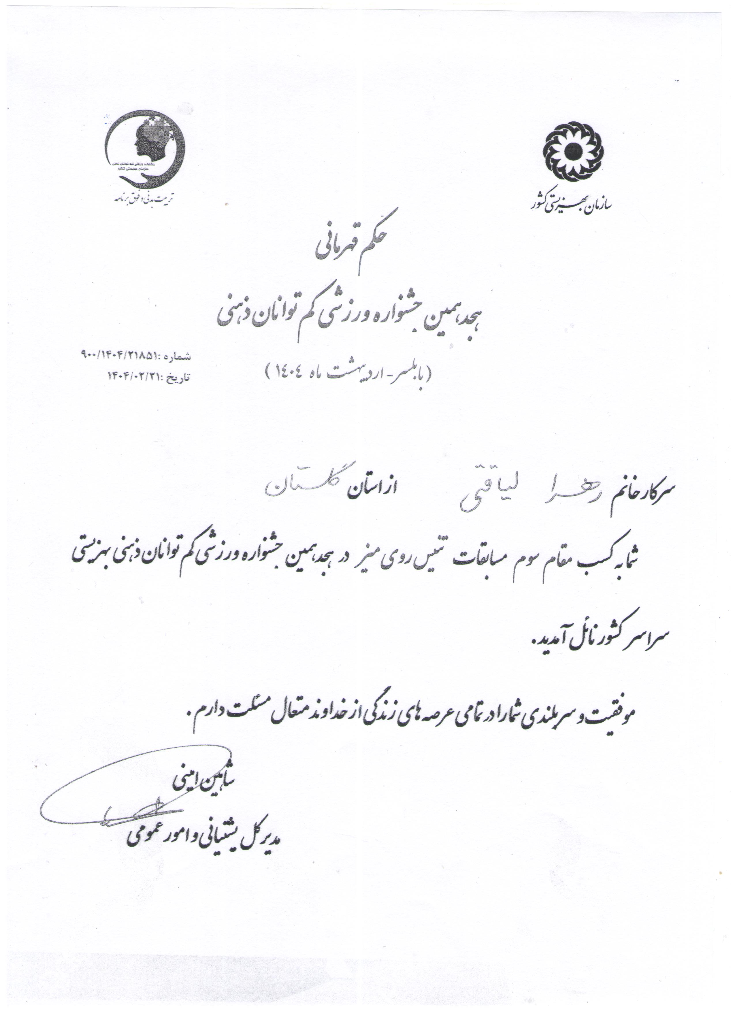 درخشش یکی از فرزندان خانواده بزرگ شرکت گازگلستان   در رقابت های تنیس روی میز جشنواره کم توانان ذهنی 