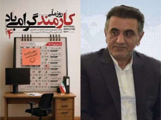 پیام تبریک سرپرست شرکت گاز استان گلستان به مناسبت گرامیداشت هفته دولت و روز کارمند