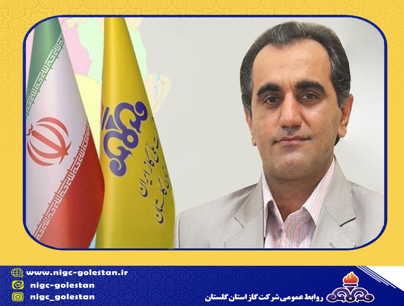 مدیرعامل  شرکت گازاستان گلستان گفت:  با تمام ظرفیت آماده ارائه خدمات در ماه های سرد سال هستیم