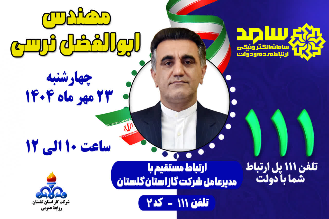 به منظور پاسخگویی مستقیم به مردم ، مدیرعامل شرکت گاز استان گلستان در مرکز سامد حضور خواهند یافت