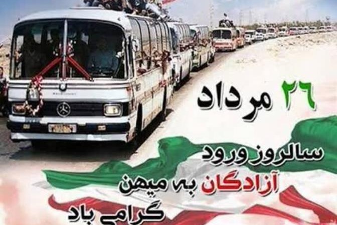  پیام مدیرعامل شرکت گاز استان گلستان به مناسبت سالروز بازگشت آزادگان سرافراز به میهن اسلامی